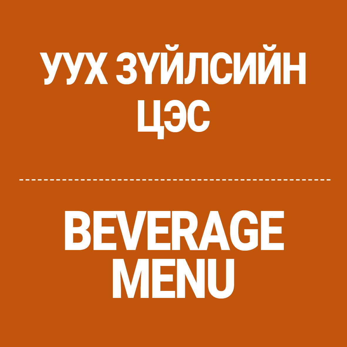 Drink Menu