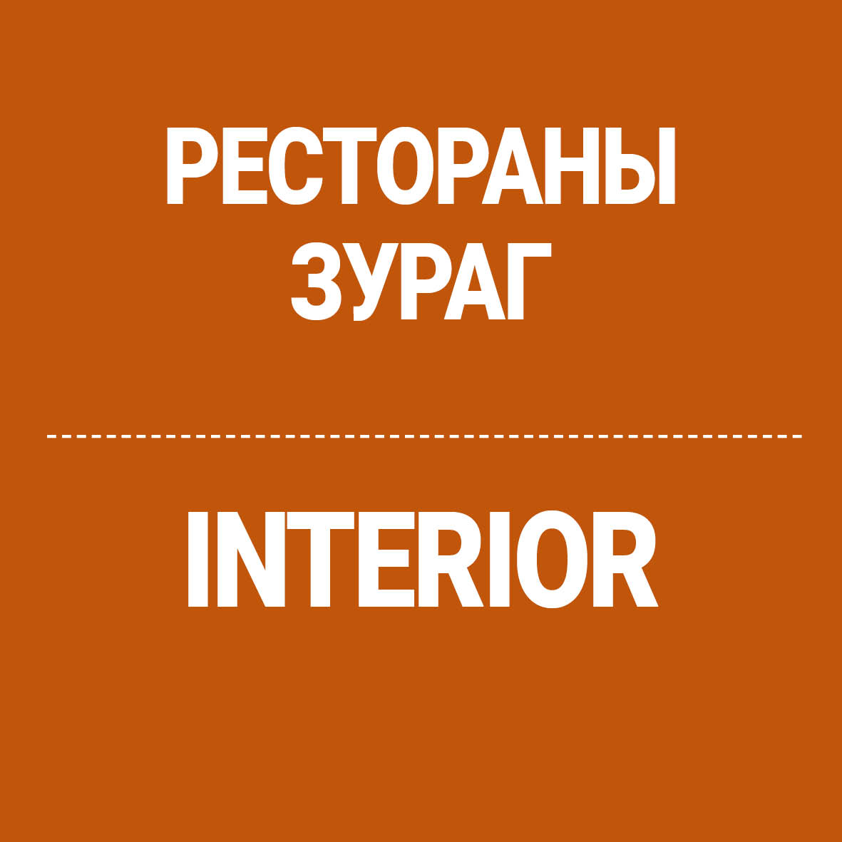 Дотоод засал зураг